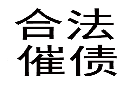 欠款额度界定及立案标准